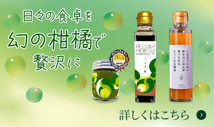 へべす胡椒バナー