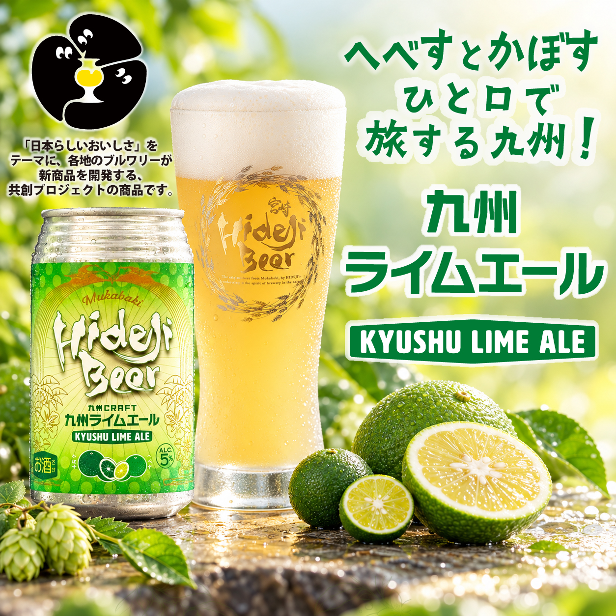 ひむか農園産へべすと大分県産かぼすを使用した九州CRAFT 九州ライムエール